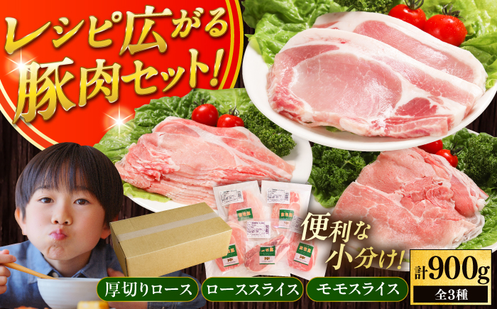 【簡易包装】放牧豚 スライス肉3種セット（ロース2種/モモ） 【ファーマーズファクトリー株式会社】 ロース モモ 豚肉 とんかつ しゃぶしゃぶ 北海道 詰め合わせ [AXBA014]