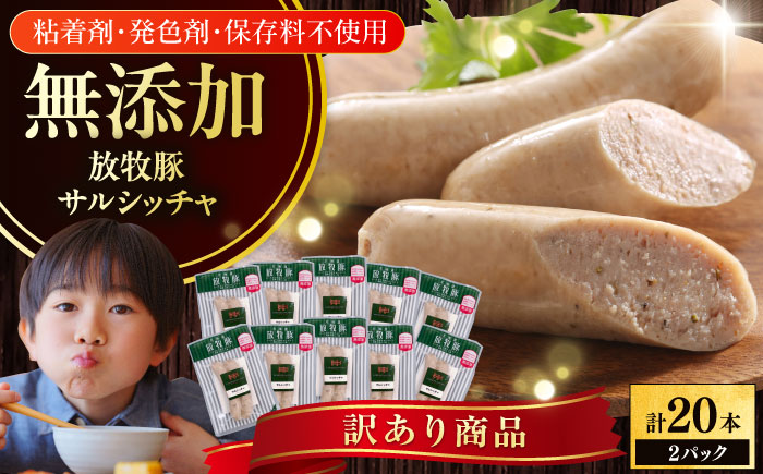【訳あり】放牧豚 サルシッチャ 計20本（2本x10） 【ファーマーズファクトリー株式会社】 訳あり ウインナー 冷凍配送 詰め合わせ 北海道 [AXBA015]