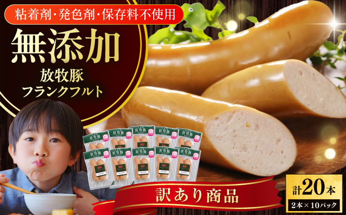 【訳あり】放牧豚 フランクフルト 計20本（2本×10） 【ファーマーズファクトリー株式会社】 訳あり ウインナー 冷凍配送 詰め合わせ 北海道 [AXBA017]