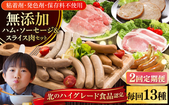 【全2回定期便】【結着剤・発色剤・保存料不使用】 放牧豚 ハム・ソーセージ＆スライス肉セット（ハム・ソーセージ9種/スライス肉4種） 【ファーマーズファクトリー株式会社】 ハム ウインナー チョリソー ロース 詰め合わせ 北海道 [AXBA018]