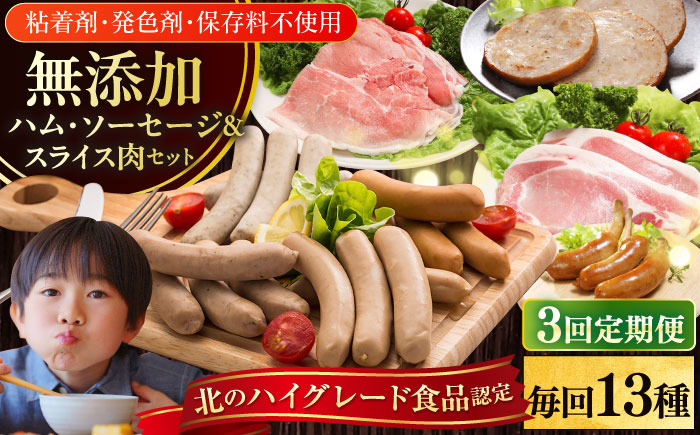 【全3回定期便】【結着剤・発色剤・保存料不使用】 放牧豚 ハム・ソーセージ＆スライス肉セット（ハム・ソーセージ9種/スライス肉4種） 【ファーマーズファクトリー株式会社】 ハム ウインナー チョリソー ロース 詰め合わせ 北海道 [AXBA019]
