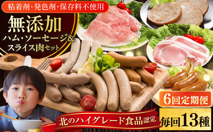【全6回定期便】【結着剤・発色剤・保存料不使用】 放牧豚 ハム・ソーセージ＆スライス肉セット（ハム・ソーセージ9種/スライス肉4種） 【ファーマーズファクトリー株式会社】 ハム ウインナー チョリソー ロース 詰め合わせ 北海道 [AXBA020]
