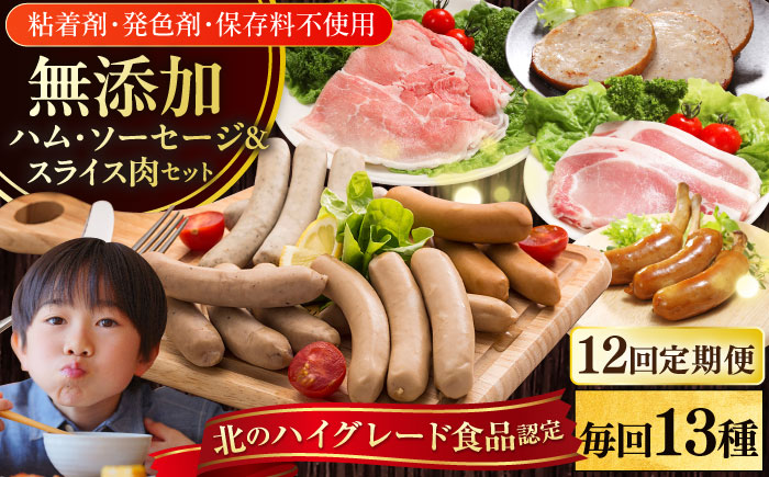 【全12回定期便】【結着剤・発色剤・保存料不使用】 放牧豚 ハム・ソーセージ＆スライス肉セット（ハム・ソーセージ9種/スライス肉4種） 【ファーマーズファクトリー株式会社】 ハム ウインナー チョリソー 詰め合わせ 北海道 [AXBA021]