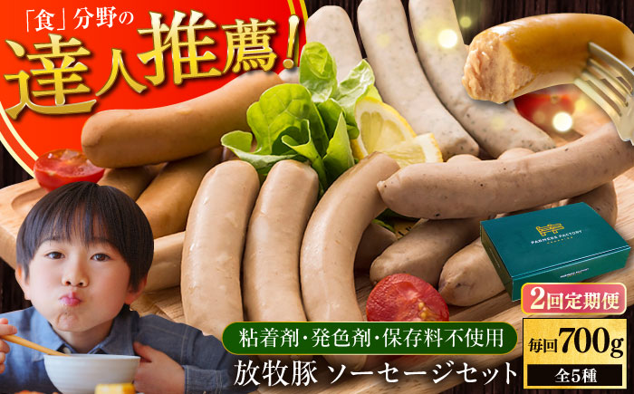 【全2回定期便】【結着剤・発色剤・保存料不使用】 放牧豚 ソーセージセット（ソーセージ5種） 【ファーマーズファクトリー株式会社】 ウィンナー チョリソー 粗挽き 冷凍配送 セット 詰め合わせ 北海道 [AXBA022]