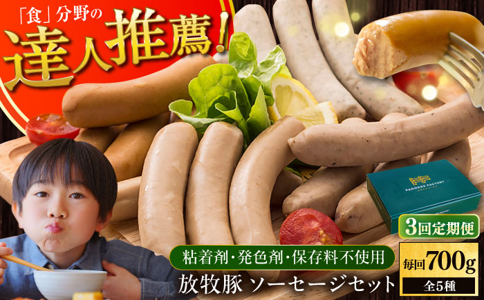 【全3回定期便】【結着剤・発色剤・保存料不使用】 放牧豚 ソーセージセット（ソーセージ5種） 【ファーマーズファクトリー株式会社】 ウィンナー チョリソー 粗挽き 冷凍配送 セット 詰め合わせ 北海道 [AXBA023]