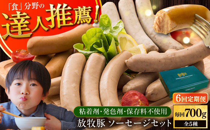 【全6回定期便】【結着剤・発色剤・保存料不使用】 放牧豚 ソーセージセット（ソーセージ5種） 【ファーマーズファクトリー株式会社】 ウィンナー チョリソー 粗挽き 冷凍配送 セット 詰め合わせ 北海道 [AXBA024]