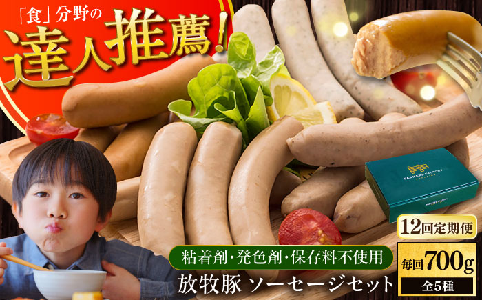【全12回定期便】【結着剤・発色剤・保存料不使用】 放牧豚 ソーセージセット（ソーセージ5種） 【ファーマーズファクトリー株式会社】 ウィンナー チョリソー 粗挽き 冷凍配送 セット 詰め合わせ 北海道 [AXBA025]