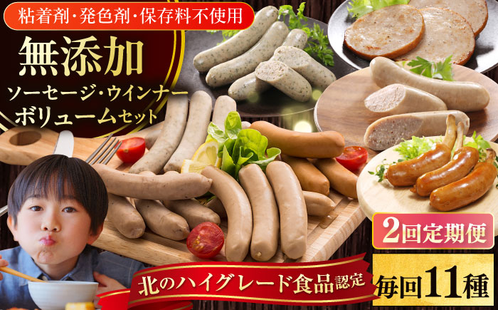 【全2回定期便】【結着剤・発色剤・保存料不使用】 放牧豚 ソーセージ11種 ボリュームセット 【ファーマーズファクトリー株式会社】 ウィンナー チョリソー 粗挽き 冷凍配送 セット 詰め合わせ 北海道 [AXBA026]