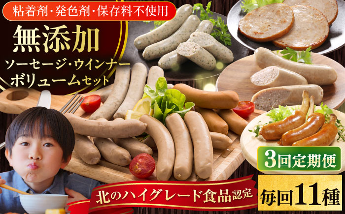 【全3回定期便】【結着剤・発色剤・保存料不使用】 放牧豚 ソーセージ11種 ボリュームセット 【ファーマーズファクトリー株式会社】 ウィンナー チョリソー 粗挽き 冷凍配送 セット 詰め合わせ 北海道 [AXBA027]