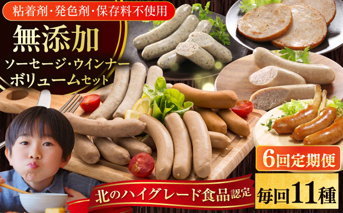 【全6回定期便】【結着剤・発色剤・保存料不使用】 放牧豚 ソーセージ11種 ボリュームセット 【ファーマーズファクトリー株式会社】 ウィンナー チョリソー 粗挽き 冷凍配送 セット 詰め合わせ 北海道 [AXBA028]
