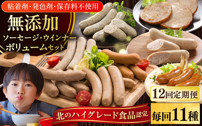 【全12回定期便】【結着剤・発色剤・保存料不使用】 放牧豚 ソーセージ11種 ボリュームセット 【ファーマーズファクトリー株式会社】 ウィンナー チョリソー 粗挽き 冷凍配送 セット 詰め合わせ 北海道 [AXBA029]