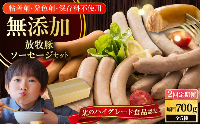 【全2回定期便】【結着剤・発色剤・保存料不使用】 放牧豚 ソーセージ5種セット 【ファーマーズファクトリー株式会社】 ウィンナー チョリソー 粗挽き 冷凍配送 セット 詰め合わせ 北海道 [AXBA030]