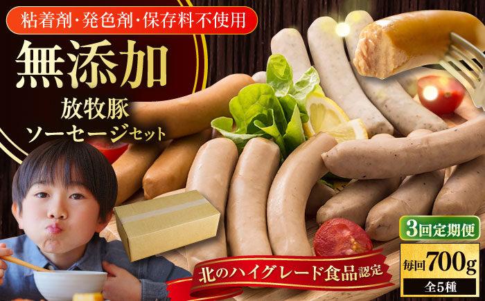 【全3回定期便】【結着剤・発色剤・保存料不使用】 放牧豚 ソーセージ5種セット 【ファーマーズファクトリー株式会社】 ウィンナー チョリソー 粗挽き 冷凍配送 セット 詰め合わせ 北海道 [AXBA031]