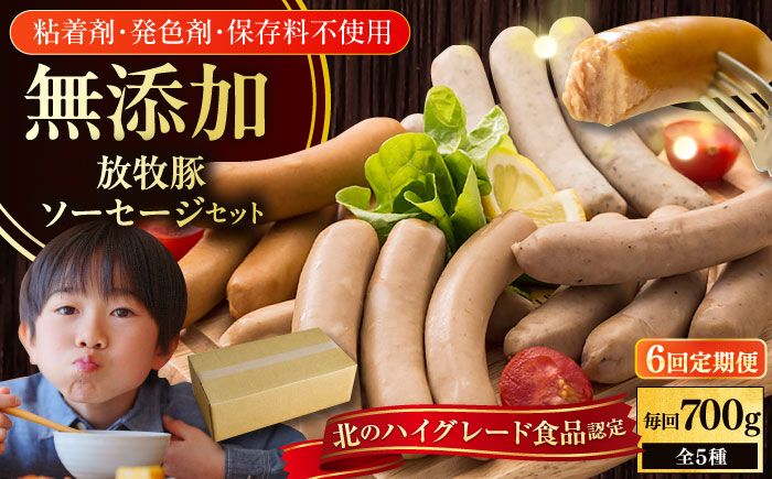 【全6回定期便】【結着剤・発色剤・保存料不使用】 放牧豚 ソーセージ5種セット 【ファーマーズファクトリー株式会社】 ウィンナー チョリソー 粗挽き 冷凍配送 セット 詰め合わせ 北海道 [AXBA032]