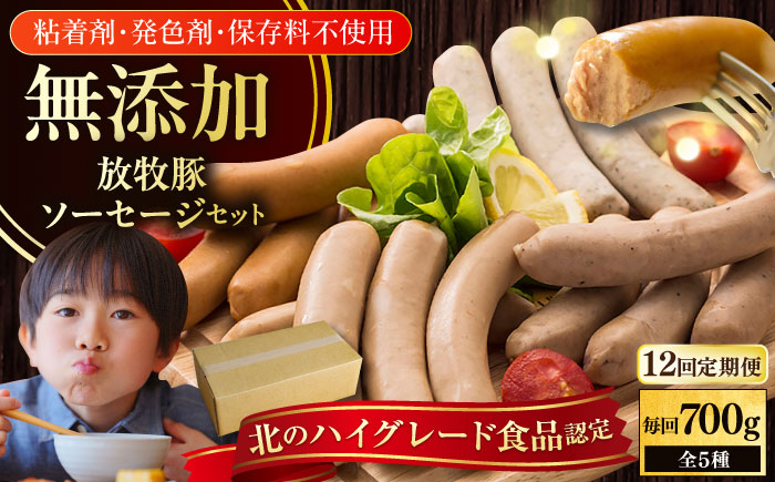 【全12回定期便】【結着剤・発色剤・保存料不使用】 放牧豚 ソーセージ5種セット 【ファーマーズファクトリー株式会社】 ウィンナー チョリソー 粗挽き 冷凍配送 セット 詰め合わせ 北海道 [AXBA033]