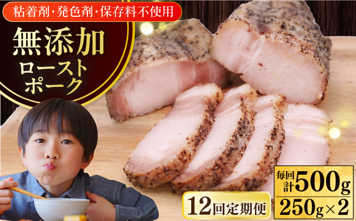 【全12回定期便】放牧豚 ローストポーク 2個（250g/個） 【ファーマーズファクトリー株式会社】 味付き 豚 肉 豚肉 ハム 焼き豚 ロース ロース肉 冷凍配送 北海道 [AXBA037]