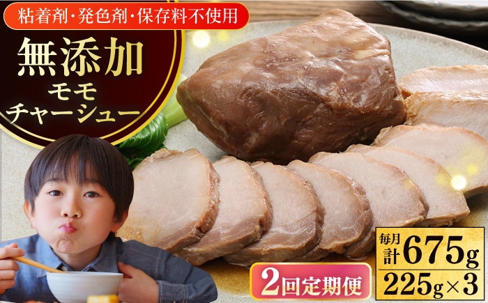 【全2回定期便】【科学調味料不使用】 放牧豚 モモチャーシュー 3個（225g/個） 【ファーマーズファクトリー株式会社】 チャーシュー 味付き 豚 豚肉 ハム 焼き豚 モモ モモ肉 冷凍配送 北海道 [AXBA038]