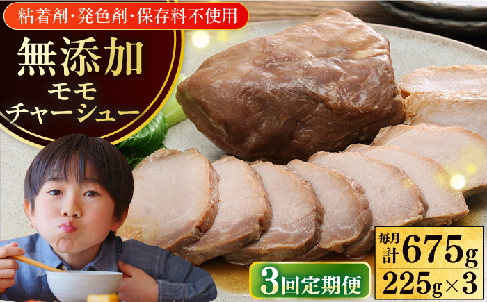 【全3回定期便】【科学調味料不使用】 放牧豚 モモチャーシュー 3個（225g/個） 【ファーマーズファクトリー株式会社】 チャーシュー 味付き 豚 豚肉 ハム 焼き豚 モモ モモ肉 冷凍配送 北海道 [AXBA039]