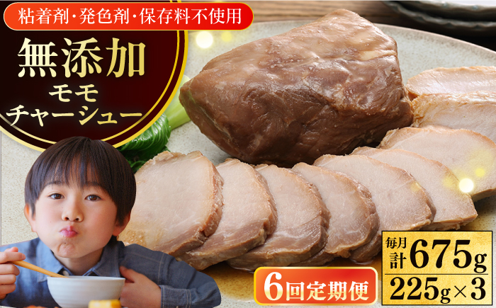 【全6回定期便】【科学調味料不使用】 放牧豚 モモチャーシュー 3個（225g/個） 【ファーマーズファクトリー株式会社】 チャーシュー 味付き 豚 豚肉 ハム 焼き豚 モモ モモ肉 冷凍配送 北海道 [AXBA040]