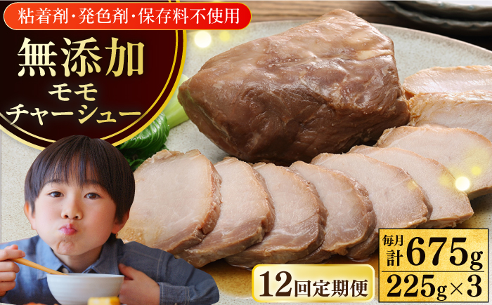 【全12回定期便】【科学調味料不使用】 放牧豚 モモチャーシュー 3個（225g/個） 【ファーマーズファクトリー株式会社】 チャーシュー 味付き 豚 豚肉 ハム 焼き豚 モモ モモ肉 冷凍配送 北海道 [AXBA041]