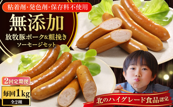 【全2回定期便】【結着剤・発色剤・保存料不使用】 放牧豚 ポークウィンナー・粗挽きウィンナー 計1kg（500g×各1パック） 【ファーマーズファクトリー株式会社】 チョリソー 粗挽き 冷凍配送 詰め合わせ 北海道 [AXBA046]