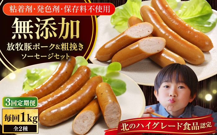 【全3回定期便】【結着剤・発色剤・保存料不使用】 放牧豚 ポークウィンナー・粗挽きウィンナー 計1kg（500g×各1パック） 【ファーマーズファクトリー株式会社】 チョリソー 粗挽き 冷凍配送 詰め合わせ 北海道 [AXBA047]