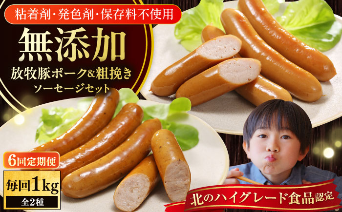 【全6回定期便】【結着剤・発色剤・保存料不使用】 放牧豚 ポークウィンナー・粗挽きウィンナー 計1kg（500g×各1パック） 【ファーマーズファクトリー株式会社】 チョリソー 粗挽き 冷凍配送 詰め合わせ 北海道 [AXBA048]