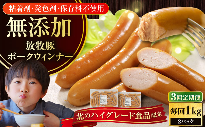 【全3回定期便】【結着剤・発色剤・保存料不使用】 放牧豚 ポークウィンナー 2パック（500g/パック） 【ファーマーズファクトリー株式会社】 ウインナー チョリソー 冷凍配送 セット 詰め合わせ 北海道 [AXBA051]