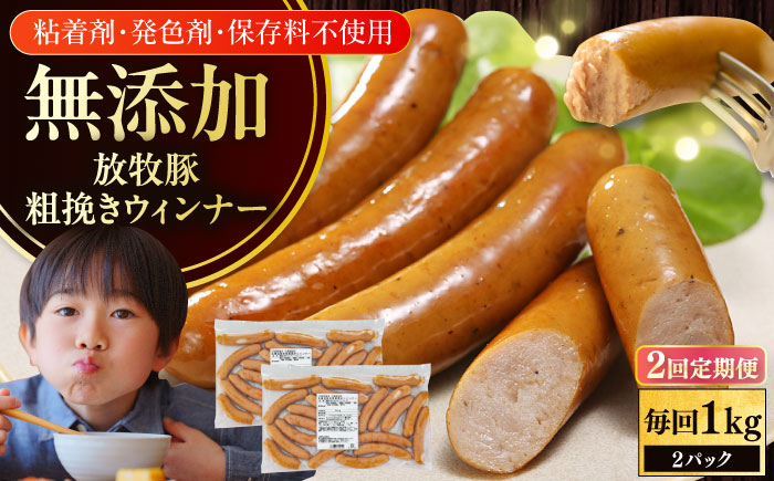 【全2回定期便】【結着剤・発色剤・保存料不使用】 放牧豚 粗挽きウィンナー 2パック（500g/パック） 【ファーマーズファクトリー株式会社】 チョリソー 粗挽き 冷凍配送 セット 詰め合わせ 北海道 [AXBA054]