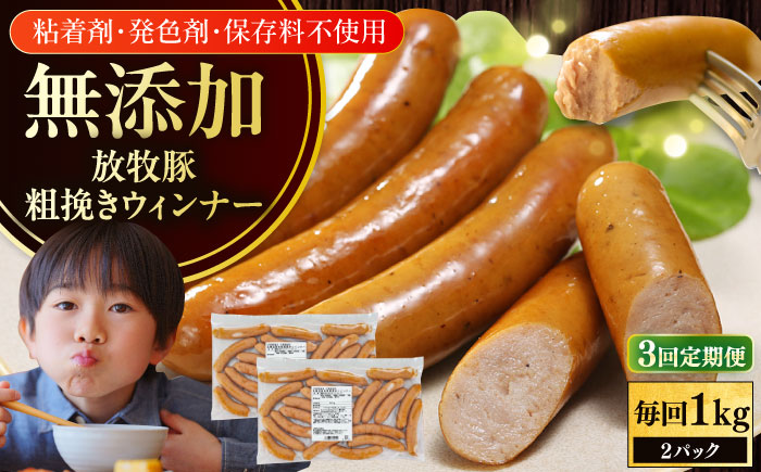 【全3回定期便】【結着剤・発色剤・保存料不使用】 放牧豚 粗挽きウィンナー 2パック（500g/パック） 【ファーマーズファクトリー株式会社】 チョリソー 粗挽き 冷凍配送 セット 詰め合わせ 北海道 [AXBA055]