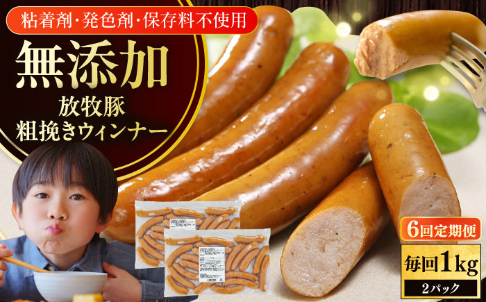 【全6回定期便】【結着剤・発色剤・保存料不使用】 放牧豚 粗挽きウィンナー 2パック（500g/パック） 【ファーマーズファクトリー株式会社】 チョリソー 粗挽き 冷凍配送 セット 詰め合わせ 北海道 [AXBA056]