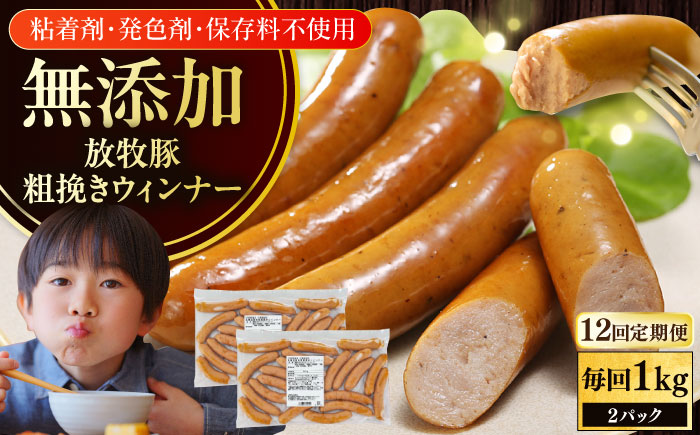 【全12回定期便】【結着剤・発色剤・保存料不使用】 放牧豚 粗挽きウィンナー 2パック（500g/パック） 【ファーマーズファクトリー株式会社】 チョリソー 粗挽き 冷凍配送 セット 詰め合わせ 北海道 [AXBA057]