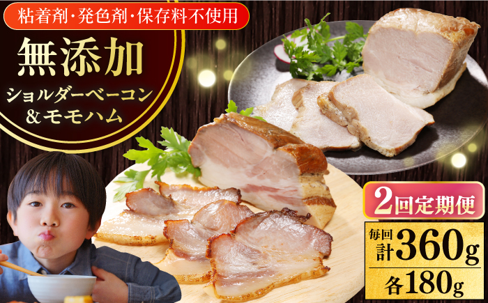 【全2回定期便】【結着剤・発色剤・保存料不使用】 放牧豚 ハム・ベーコンセット（各180g） 【ファーマーズファクトリー株式会社】 モモ 豚肉 ブロック 冷凍配送 セット 詰め合わせ 北海道 [AXBA062]