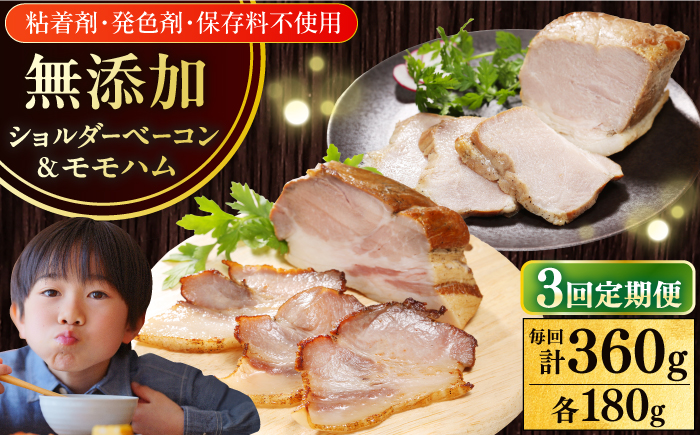 【全3回定期便】【結着剤・発色剤・保存料不使用】 放牧豚 ハム・ベーコンセット（各180g） 【ファーマーズファクトリー株式会社】 モモ 豚肉 ブロック 冷凍配送 セット 詰め合わせ 北海道 [AXBA063]