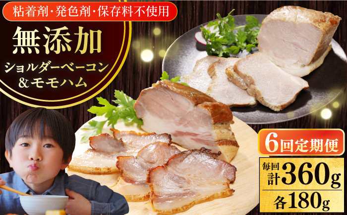 【全6回定期便】【結着剤・発色剤・保存料不使用】 放牧豚 ハム・ベーコンセット（各180g） 【ファーマーズファクトリー株式会社】 モモ 豚肉 ブロック 冷凍配送 セット 詰め合わせ 北海道 [AXBA064]