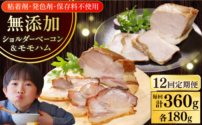 【全12回定期便】【結着剤・発色剤・保存料不使用】 放牧豚 ハム・ベーコンセット（各180g） 【ファーマーズファクトリー株式会社】 モモ 豚肉 ブロック 冷凍配送 セット 詰め合わせ 北海道 [AXBA065]