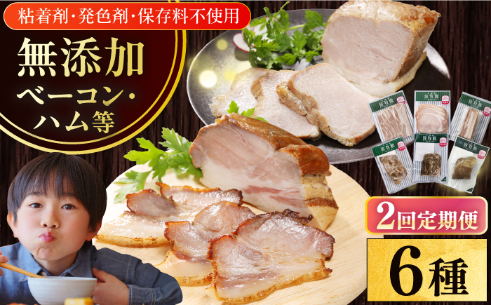 【全2回定期便】【結着剤・発色剤・保存料不使用】 放牧豚 ハム・ベーコン贅沢6種セット 【ファーマーズファクトリー株式会社】 モモ 豚肉 ブロック 冷凍配送 セット 詰め合わせ 北海道 [AXBA066]