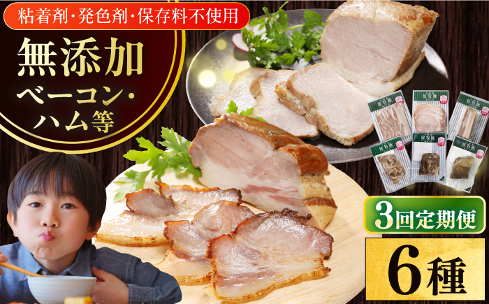 【全3回定期便】【結着剤・発色剤・保存料不使用】 放牧豚 ハム・ベーコン贅沢6種セット 【ファーマーズファクトリー株式会社】 モモ 豚肉 ブロック 冷凍配送 セット 詰め合わせ 北海道 [AXBA067]