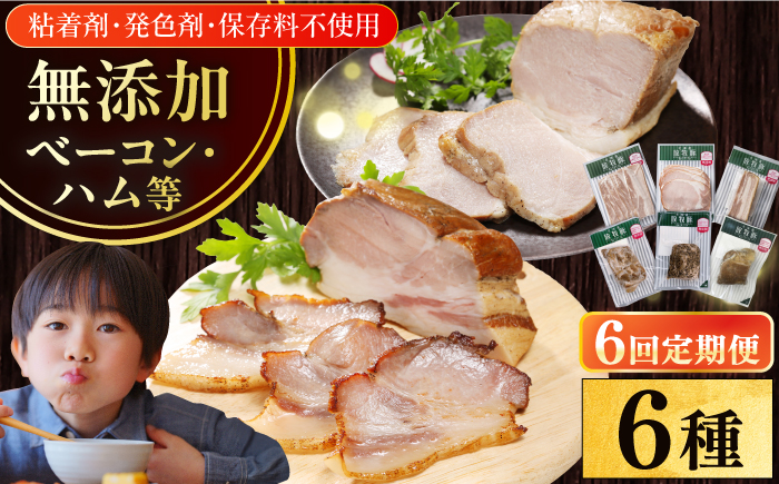 【全6回定期便】【結着剤・発色剤・保存料不使用】 放牧豚 ハム・ベーコン贅沢6種セット 【ファーマーズファクトリー株式会社】 モモ 豚肉 ブロック 冷凍配送 セット 詰め合わせ 北海道 [AXBA068]