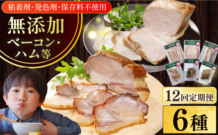 【全12回定期便】【結着剤・発色剤・保存料不使用】 放牧豚 ハム・ベーコン贅沢6種セット 【ファーマーズファクトリー株式会社】 モモ 豚肉 ブロック 冷凍配送 セット 詰め合わせ 北海道 [AXBA069]