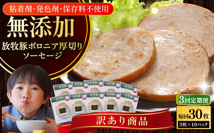 【全3回定期便】【訳あり】【結着剤・発色剤・保存料不使用】 放牧豚 ボロニア厚切りスライスソーセージ 3枚x10セット（130g/パック） 【ファーマーズファクトリー株式会社】 訳あり ウインナー 冷凍配送 セット 詰合せ 北海道 [AXBA079]