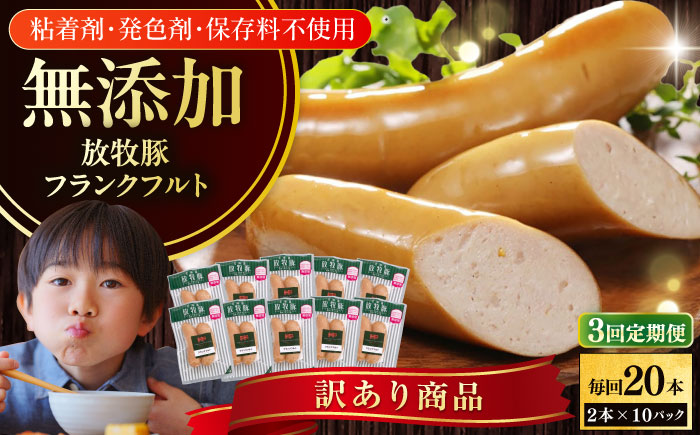 【全3回定期便】【訳あり】【結着剤・発色剤・保存料不使用】 放牧豚 フランクフルト 2本×10セット（150g/セット） 【ファーマーズファクトリー株式会社】 訳あり ウインナー 冷凍配送 セット 詰め合わせ 北海道 [AXBA083]