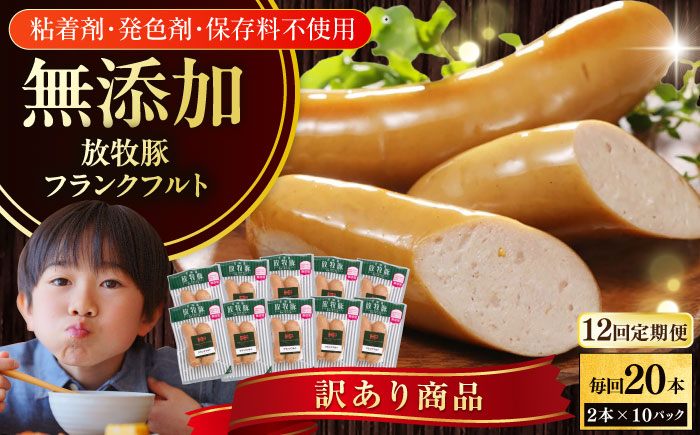 【全12回定期便】【訳あり】【結着剤・発色剤・保存料不使用】 放牧豚 フランクフルト 2本×10セット（150g/セット） 【ファーマーズファクトリー株式会社】 訳あり ウインナー 冷凍配送 セット 詰め合わせ 北海道 [AXBA085]