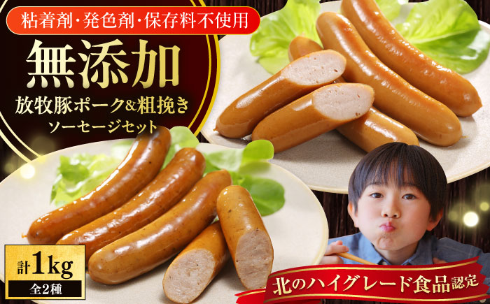 放牧豚 ウィンナー 2種セット 計1kg（ポーク・粗挽き 各500g） 【ファーマーズファクトリー株式会社】 ウインナー 粗挽き 冷凍配送 詰め合わせ BBQ 北海道 16000円 [AXBA086]