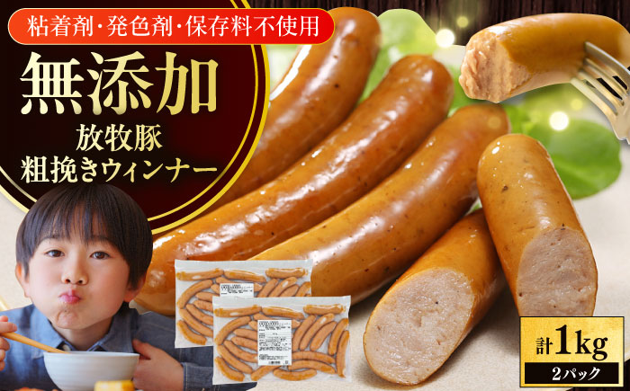 放牧豚 粗挽きウィンナー 計1kg（500g×2） 【ファーマーズファクトリー株式会社】ソーセージ 無添加  ポーク 冷凍配送 詰め合わせ 北海道 17000円 [AXBA088]