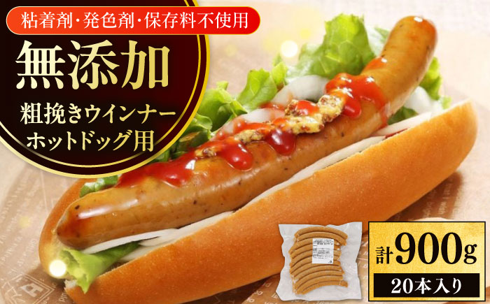 放牧豚 粗挽きウインナー ホットドッグ用　900g(20本)《厚真町》　【ファーマーズファクトリー株式会社】 [AXBA089]