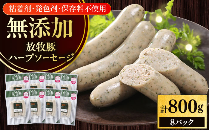 放牧豚 ハーブソーセージ 計800g（100g×8）《厚真町》　【ファーマーズファクトリー株式会社】 [AXBA094]