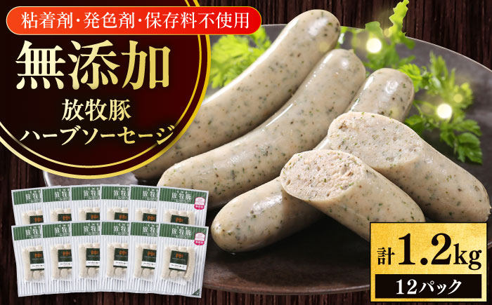放牧豚 ハーブソーセージ 計1200g（100g×12）《厚真町》　【ファーマーズファクトリー株式会社】 [AXBA095]