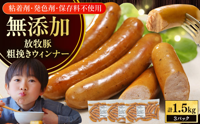 放牧豚 粗挽きウィンナー 計1.5kg（500g×3）《厚真町》　【ファーマーズファクトリー株式会社】 [AXBA097]