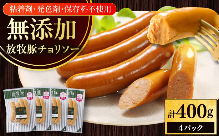 放牧豚 チョリソー 計400g（100g×4）《厚真町》　【ファーマーズファクトリー株式会社】 [AXBA098]